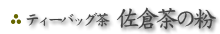 上煎茶「佐倉」