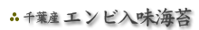 千葉産 エンビ入味海苔