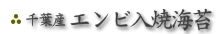 千葉産 エンビ入焼海苔