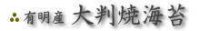 千葉産 大判焼海苔