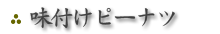 味付けピーナツ 小