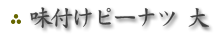 味付けピーナツ 大