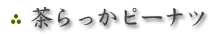 ��������s�[�i�c