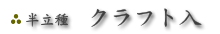 半立種 クラフト入