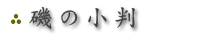 磯の小判
