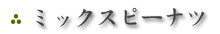 ミックスピーナツ