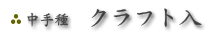 中手種 クラフト入