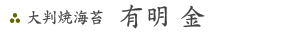 有明 金