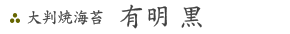 有明 黒